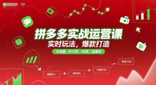 拼多多實(shí)戰(zhàn)運(yùn)營(yíng)課,實(shí)時(shí)玩法,爆款打造,改銷量,補(bǔ)大單,AB單,直播等(更新2025月)