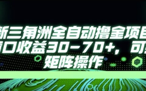 最新AI全自動游戲擼金項目，單窗口收益30-70+，可批量操作【揭秘】