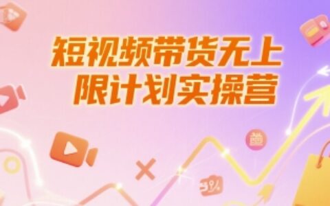 短視頻帶貨無上限計劃實操營，新人短視頻帶貨工具流養號破播文案運營篇課程
