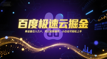 百度極速云掘金，單設備日入幾十，可以矩陣操作，小白也可輕松上手