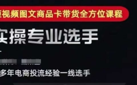 2025短視頻圖文商品卡投流帶貨，隨心推千川全域搭建優化流程課