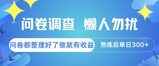 問卷調(diào)查,懶人勿擾,問卷都整理好了單價(jià)不等,做就有收益,熟練后單日3張【揭秘】
