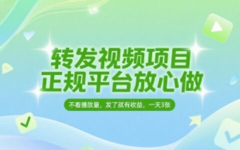 轉發視頻項目，正規平臺放心做，不看播放量，無粉絲要求，發了就有收益，一天3張【揭秘】