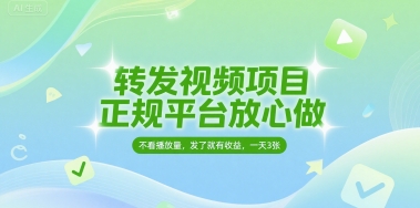 轉發視頻項目，正規平臺放心做，不看播放量，無粉絲要求，發了就有收益，一天3張【揭秘】
