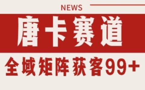 唐卡賽道私域引流獲客 自熱矩陣SOP日引流99+精準客資【揭秘】