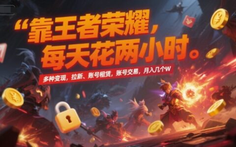 靠王者榮耀，每天花兩小時，多種變現，拉新、賬號租賃，賬號交易，月入幾個W【揭秘】