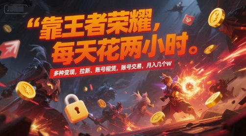 靠王者榮耀，每天花兩小時，多種變現(xiàn)，拉新、賬號租賃，賬號交易，月入幾個W【揭秘】