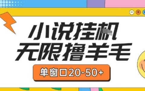 最新小說掛G自擼玩法本人實操單窗口20-50+可矩陣放大操作【揭秘】