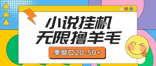 最新小說掛G自擼玩法本人實操單窗口20-50+可矩陣放大操作【揭秘】