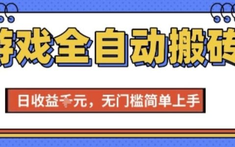 游戲全自動搬磚項目，全自動操作，日收益1k+，無門檻簡單上手【揭秘】