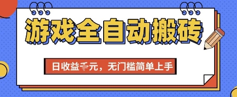 游戲全自動搬磚項目，全自動操作，日收益1k+，無門檻簡單上手【揭秘】