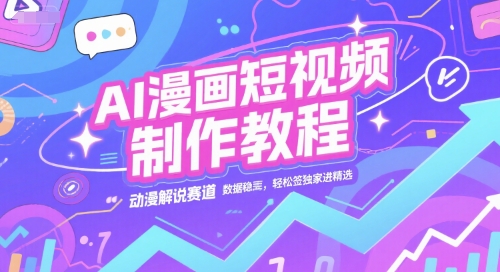 AI漫畫短視頻制作教程,動(dòng)漫解說(shuō)賽道,數(shù)據(jù)穩(wěn)定且流量高,輕松簽獨(dú)家進(jìn)精選
