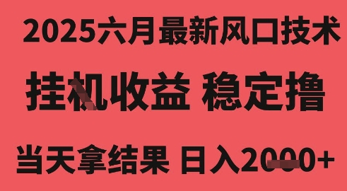 2025六月最新風(fēng)口技術(shù)，無(wú)人掛G擼禮物，長(zhǎng)期穩(wěn)定 一個(gè)小時(shí)收益2k+，小白當(dāng)天拿結(jié)果【揭秘】