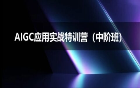 AIGC應用實戰特訓營(中階班)-deepseek思考力2025