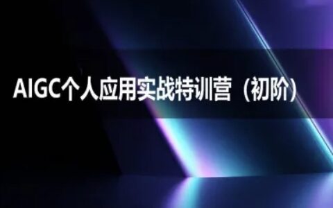 AIGC個人實戰應用特訓營(初階班)-deepseek思考力2025