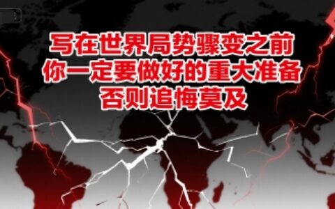 付費文章：寫在世界局勢驟變之前，你一定要做好的重大準備，否則追悔莫及