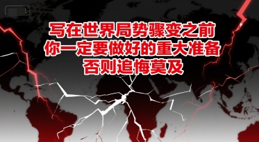 付費文章:寫在世界局勢驟變之前,你一定要做好的重大準備,否則追悔莫及