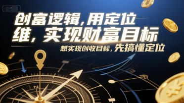 創(chuàng)富邏輯,用定位思維實(shí)現(xiàn)財(cái)富目標(biāo),想實(shí)現(xiàn)創(chuàng)收目標(biāo),先搞懂定位