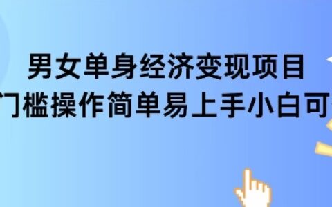 女單身經濟項目變現周期長可復購率高日入1k+