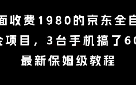 外面收費1980的京東全自動掘金項目，3臺手機搞了6張，最新保姆級教程【揭秘】