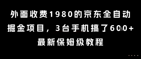 外面收費1980的京東全自動掘金項目,3臺手機搞了6張,最新保姆級教程【揭秘】