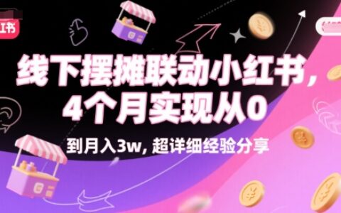 線下擺攤聯動小紅書，4 個月實現從 0 到月入3w，超詳細經驗分享