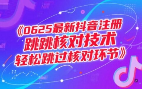 0625最新抖音注冊跳核對技術，輕松跳過核對環節