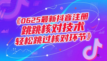 0625最新抖音注冊跳核對技術,輕松跳過核對環節
