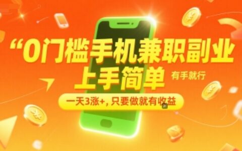 0門檻手機兼職副業(yè)，上手簡單，有手就行，一天3漲+，只要做就有收益【揭秘】