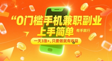 0門(mén)檻手機(jī)兼職副業(yè),上手簡(jiǎn)單,有手就行,一天3漲+,只要做就有收益【揭秘】