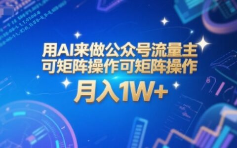 用AI來做公眾號流量主，可矩陣操作，月入1W+，系統課【附工具指令】