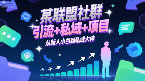 某聯盟社群，引流+私域+項目，從新人小白到私域大神