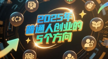 付費(fèi)文章：2025年普通人創(chuàng)業(yè)的5個(gè)方向