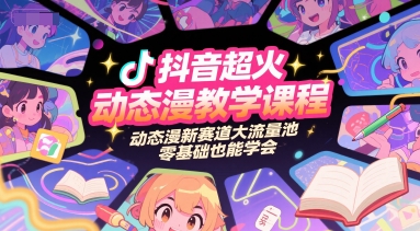抖音超火動(dòng)態(tài)漫教學(xué)課程,動(dòng)態(tài)漫新賽道大流量池,零基礎(chǔ)也能學(xué)會(huì)