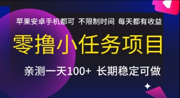 零擼小任務項目，蘋果安卓手機都可以做，不限制時間，每天都有收益【揭秘】
