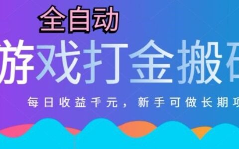 熱門全自動打金游戲，日入1k，新手零基礎(chǔ)長期可做穩(wěn)定項目，可多開批量矩陣【揭秘】