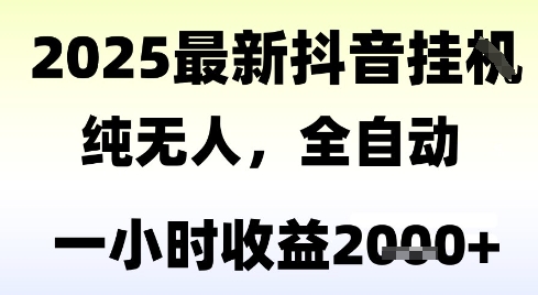 獨家抖音無人擼禮物，全自動純無人，長期穩定 一個小時收益2k+，小白當天拿結果【揭秘】