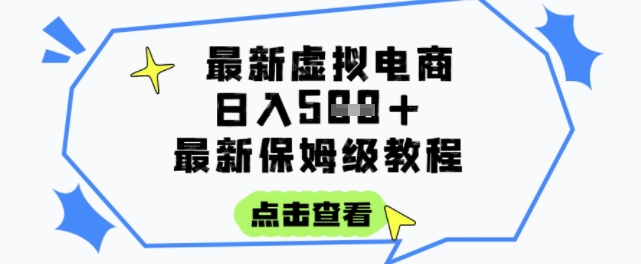 日入3張+的虛擬電商項目，保姆級教程，全網(wǎng)最詳細(xì)，操作簡單，每天一個小時，實現(xiàn)被動收入