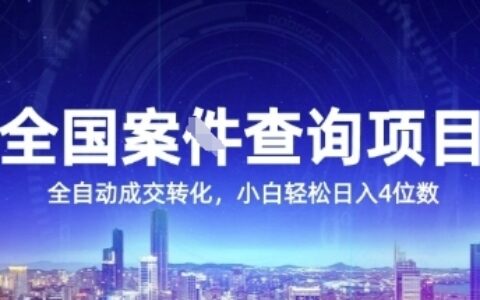 全國案JIAN查詢項目，利用人性掙錢，全自動轉化，一單利潤15，小白輕松日入4位數【揭秘】