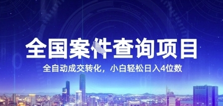 全國案JIAN查詢項(xiàng)目，利用人性掙錢，全自動(dòng)轉(zhuǎn)化，一單利潤15，小白輕松日入4位數(shù)【揭秘】