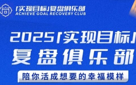 2025實現目標，復盤俱樂部，陪你活成想要的幸福模樣
