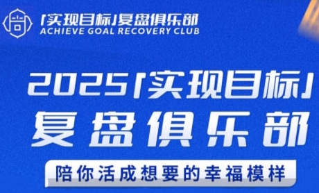 2025實現目標,復盤俱樂部,陪你活成想要的幸福模樣