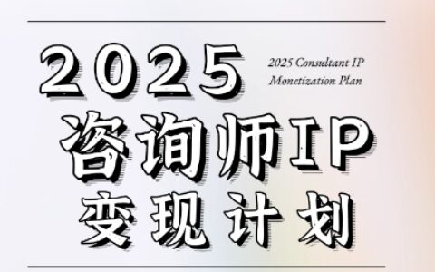 7天構建咨詢師變現系統，2025咨詢師IP變現計劃訓練營