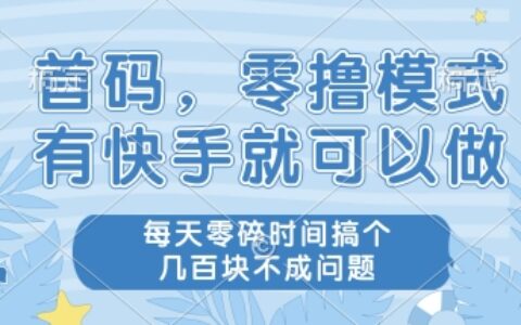 首碼零擼項目，有快手就可以做，每天業務時間搞個幾張不是問題【揭秘】