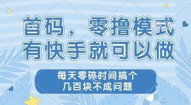 首碼零擼項目，有快手就可以做，每天業務時間搞個幾張不是問題【揭秘】