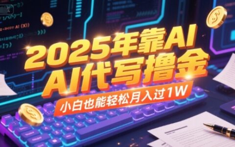 2025年靠AI代寫擼金，小白也能輕松月入過1W