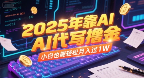 2025年靠AI代寫擼金，小白也能輕松月入過1W