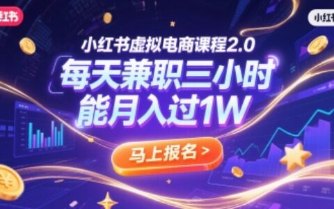 小紅書虛擬電商課程2.0，每天兼職三小時，能月入過1W