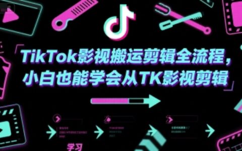 TikTok影視搬運剪輯全流程，小白也能學會從TK影視剪輯
