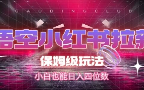悟空小紅書拉新，保姆級玩法，小白也能日入四位數